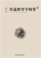 普通教育学纲要