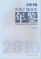 中国广播收听年鉴.201