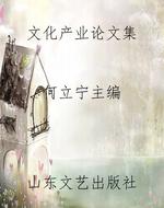 文化产业论文集