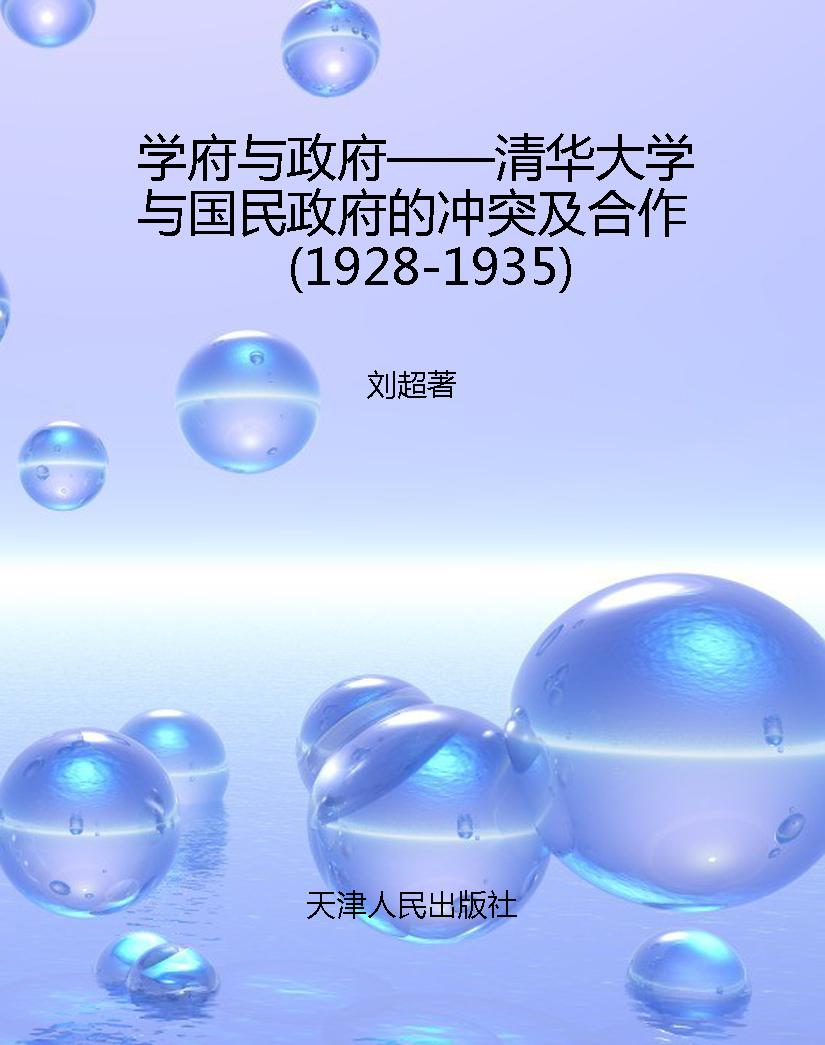 学府与政府——清华大