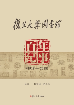 复旦大学图书馆百年纪