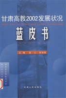 甘肃高教2002发展状况