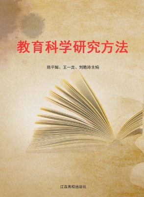 教育科学研究方法