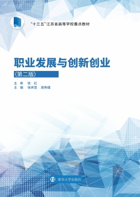 职业发展与创新创业