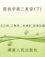 跟我学高三英语(下)