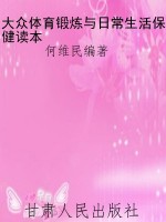 大众体育锻炼与日常生