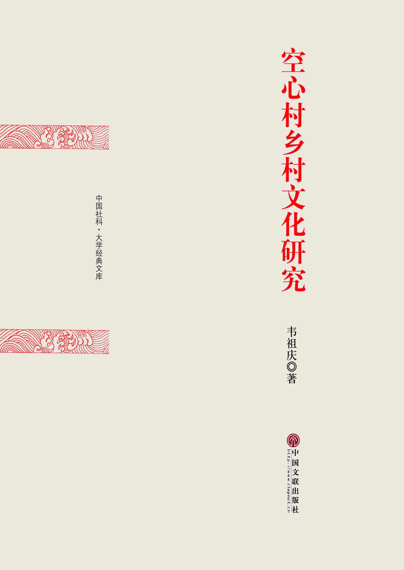 空心村乡村文化研究