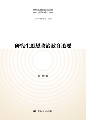 研究生思想政治教育论