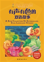有声有色的双语故事—