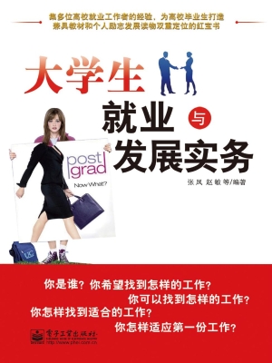大学生就业与发展实务