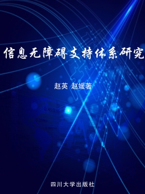 信息无障碍支持体系研