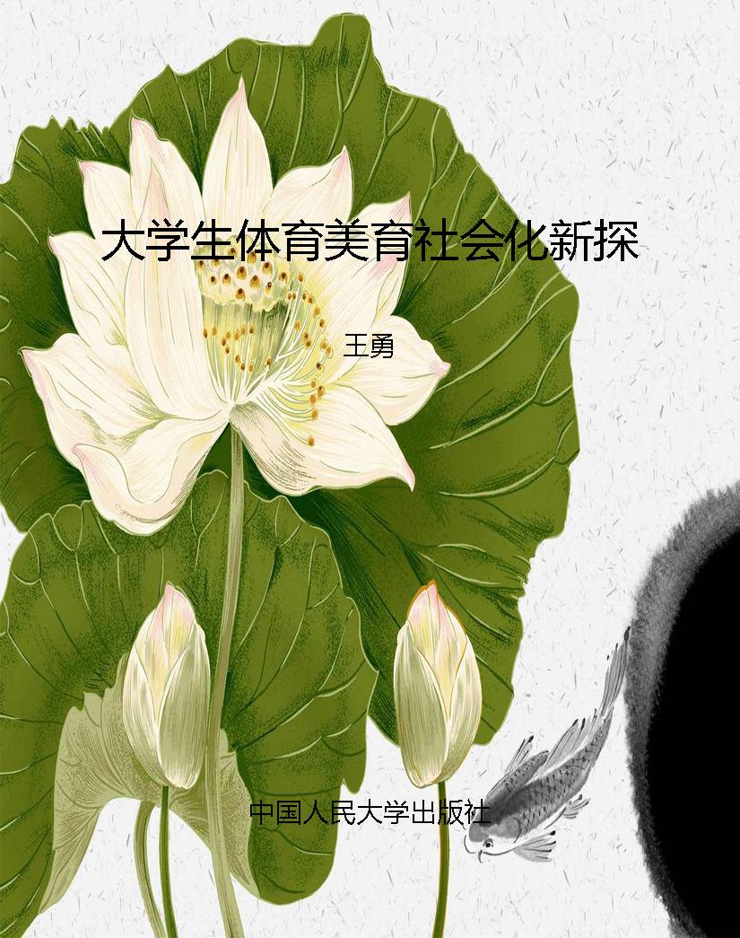 大学生体育美育社会化