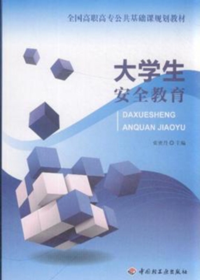 大学生安全教育