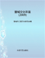 晋城文化年鉴（2009）