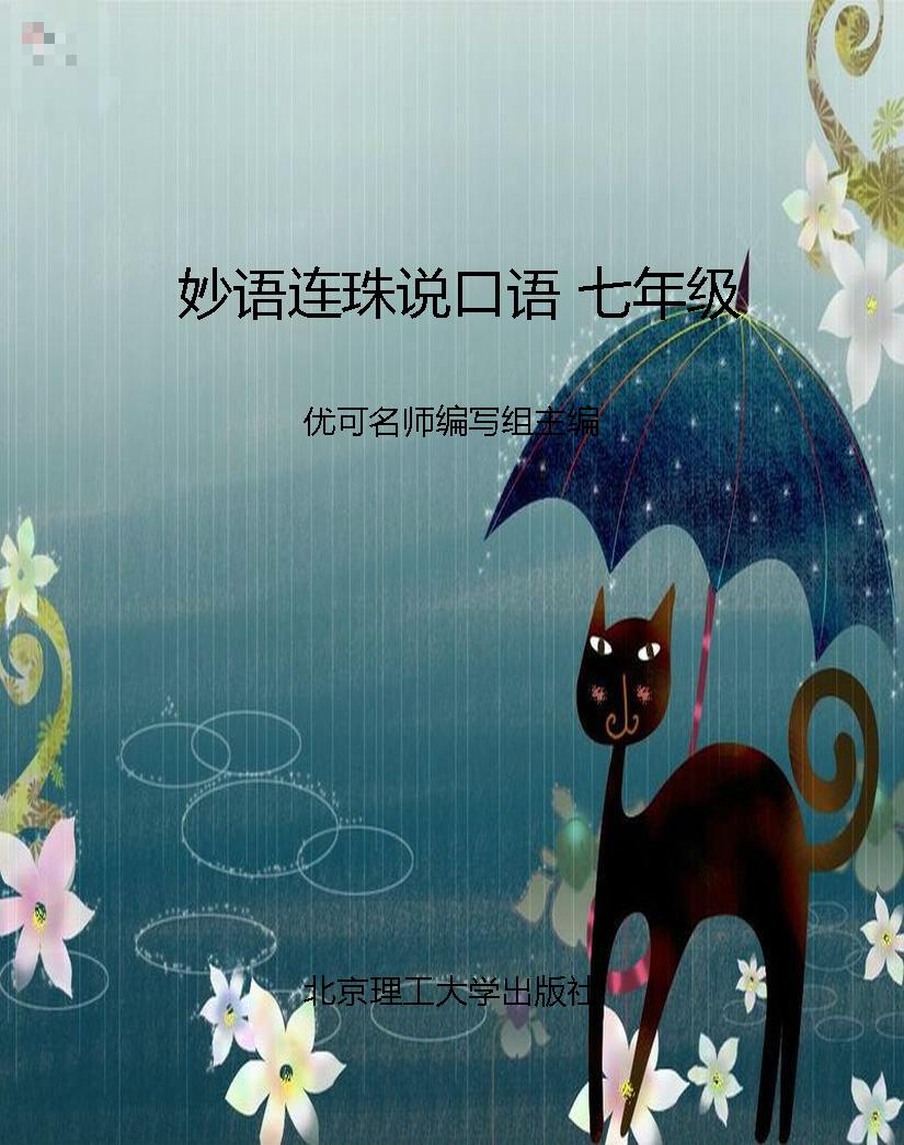 妙语连珠说口语 七年