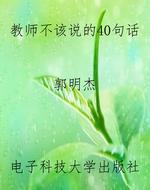 教师不该说的40句话