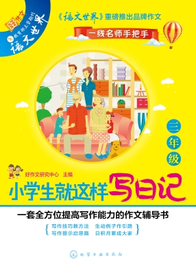 小学生就这样写日记（三