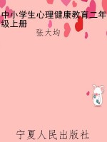 中小学生心理健康教育