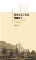 寄宿制高中班级管理研