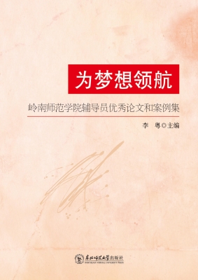 为梦想领航：岭南师范学
