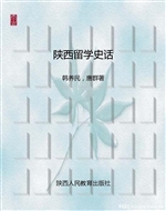 陕西留学史话