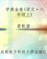 学典金卷(语文·六年