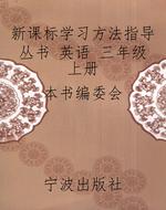 新课标学习方法指导丛