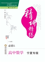 精讲精练·人教版/宁
