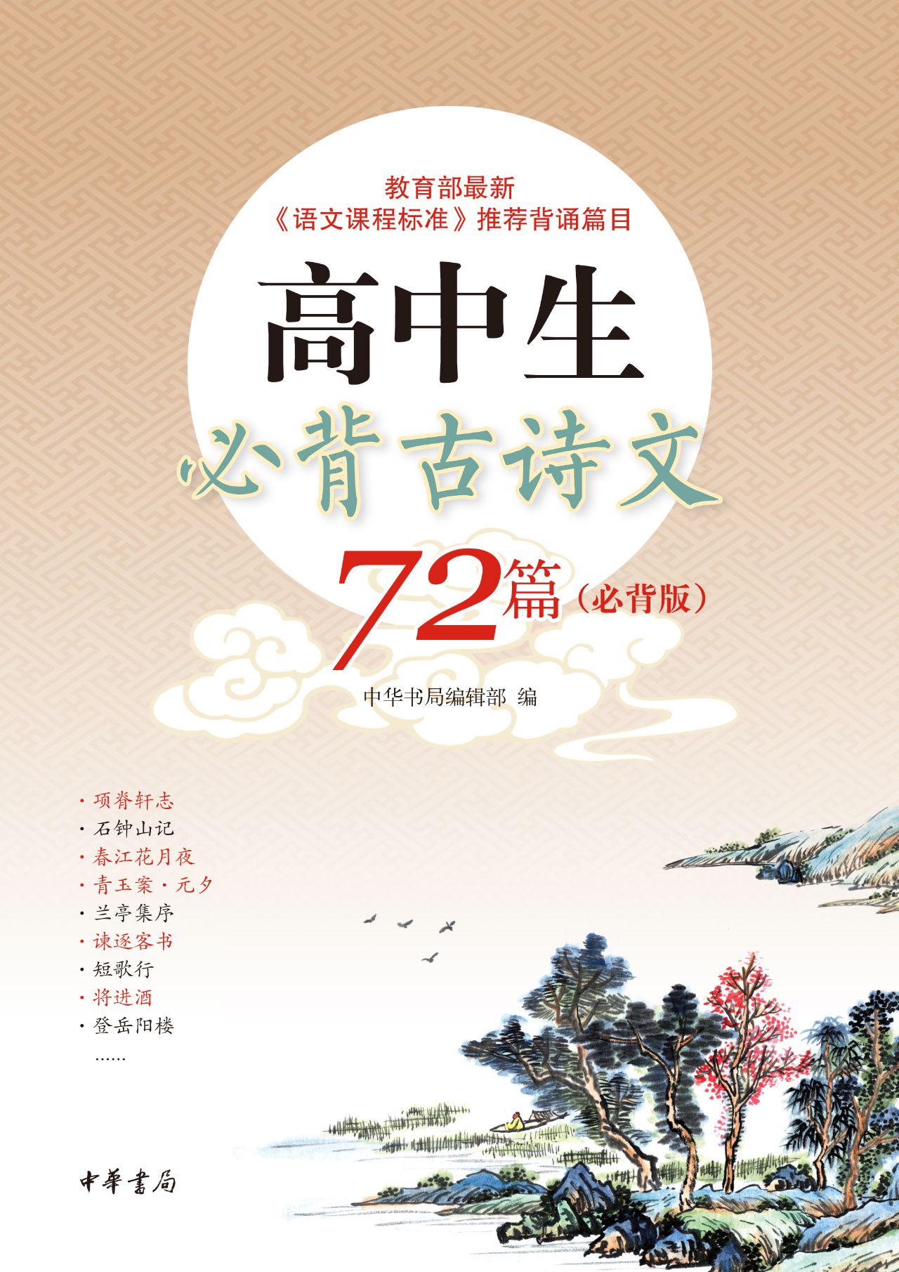 高中生必背古诗文72篇