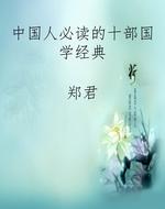 中国人必读的十部国学