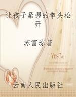 让孩子紧握的拳头松开