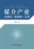 媒介产业：全球化·多样