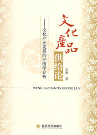 文化产品供给论