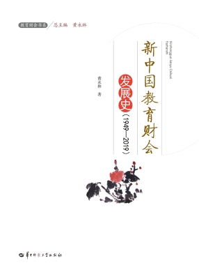 新中国教育财会发展史