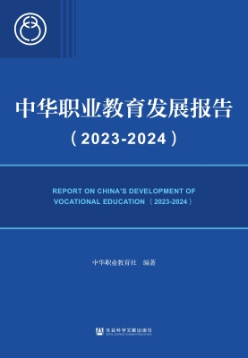 中华职业教育发展报告