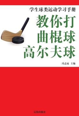 教你打曲棍球·高尔夫