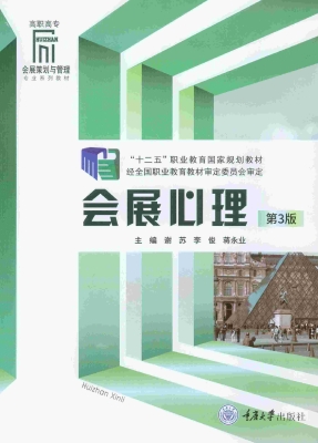 会展心理