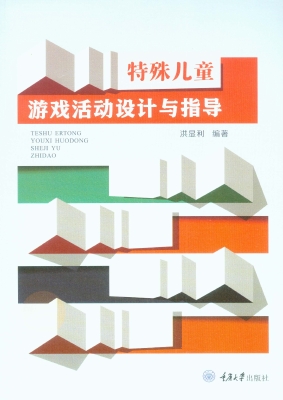 特殊儿童游戏活动设计