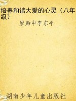 培养和谐大爱的心灵（八