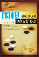 围棋中盘攻防技法