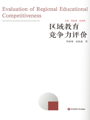 区域教育竞争力评价