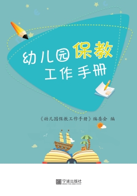 幼儿园保教工作手册