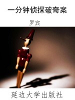 一分钟侦探破奇案