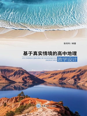 基于真实情境的高中地