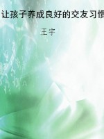 让孩子养成良好的交友