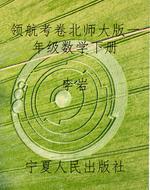 领航考卷北师大版一年