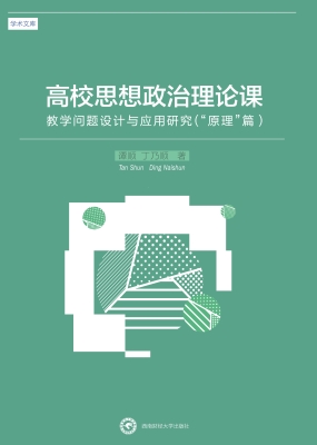 高校思想政治理论课教