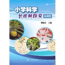 小学科学长周期探究案