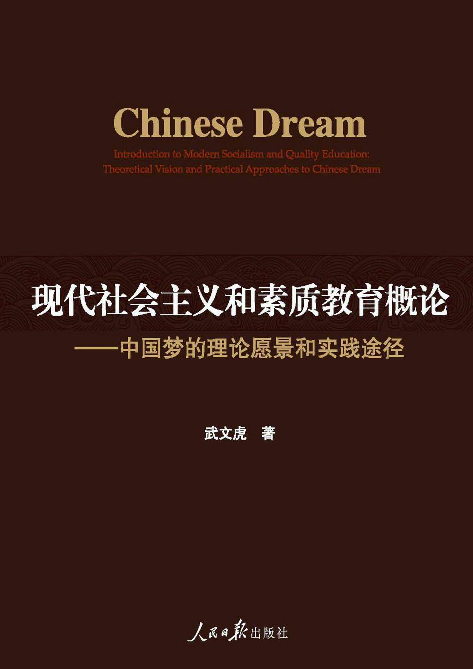 现代社会主义和素质教