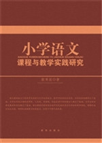 小学语文课程与教学实